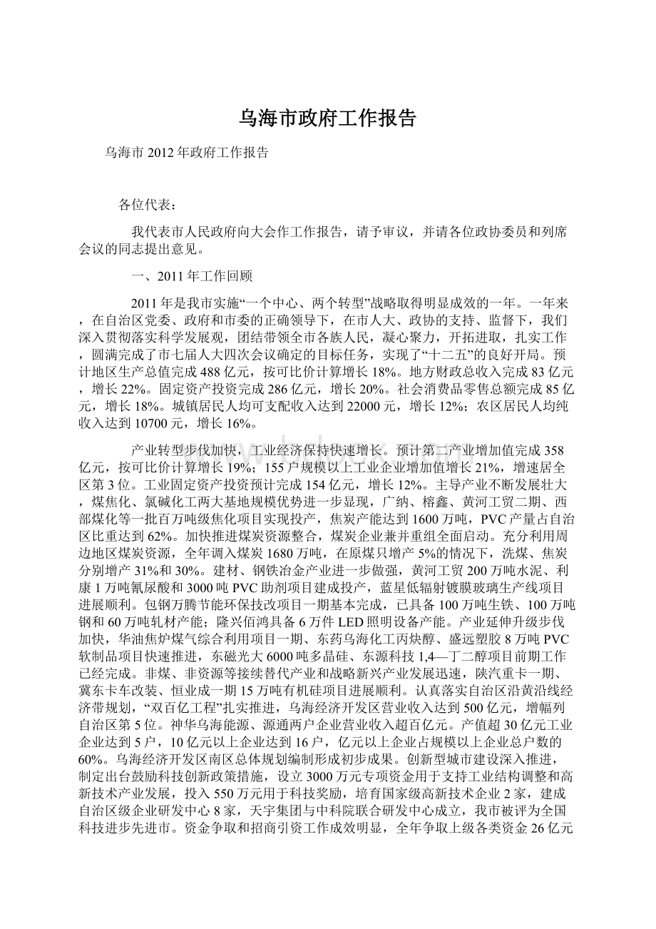 乌海市政府工作报告Word下载.docx