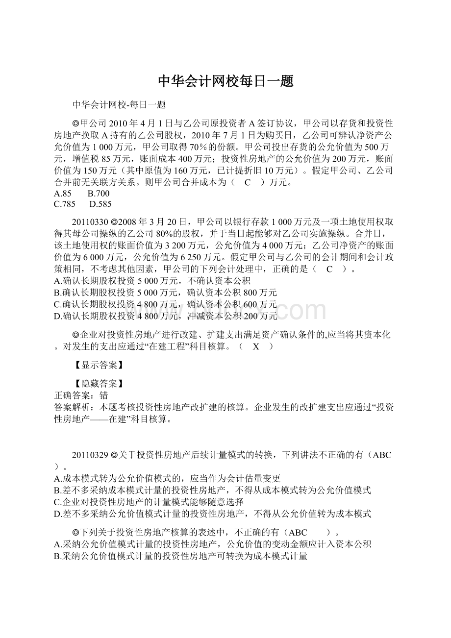 中华会计网校每日一题Word文档下载推荐.docx