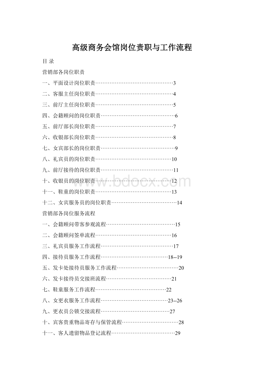 高级商务会馆岗位责职与工作流程.docx_第1页