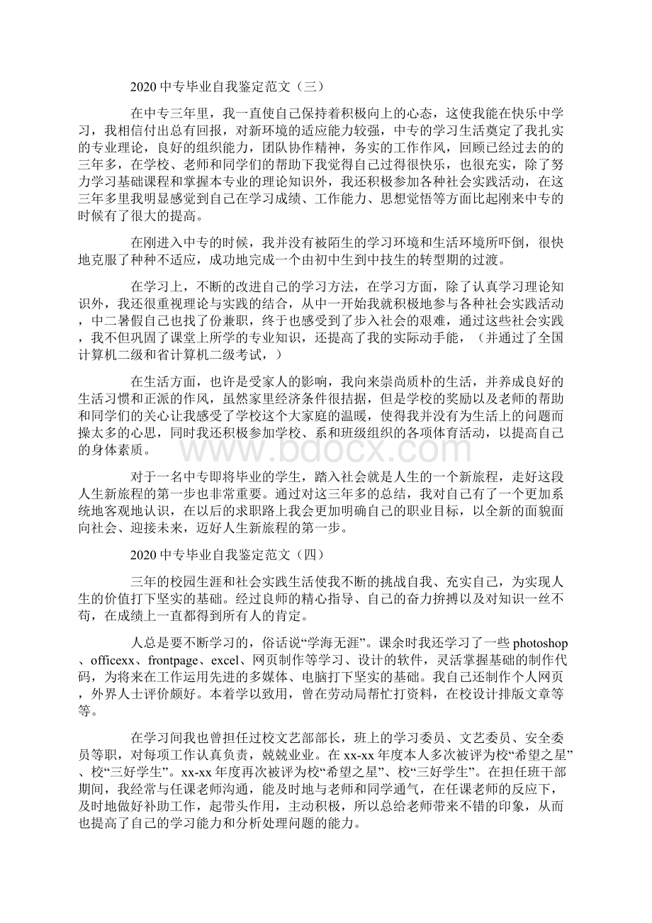 中专毕业自我鉴定范文自我鉴定范文大全docWord文档格式.docx_第3页