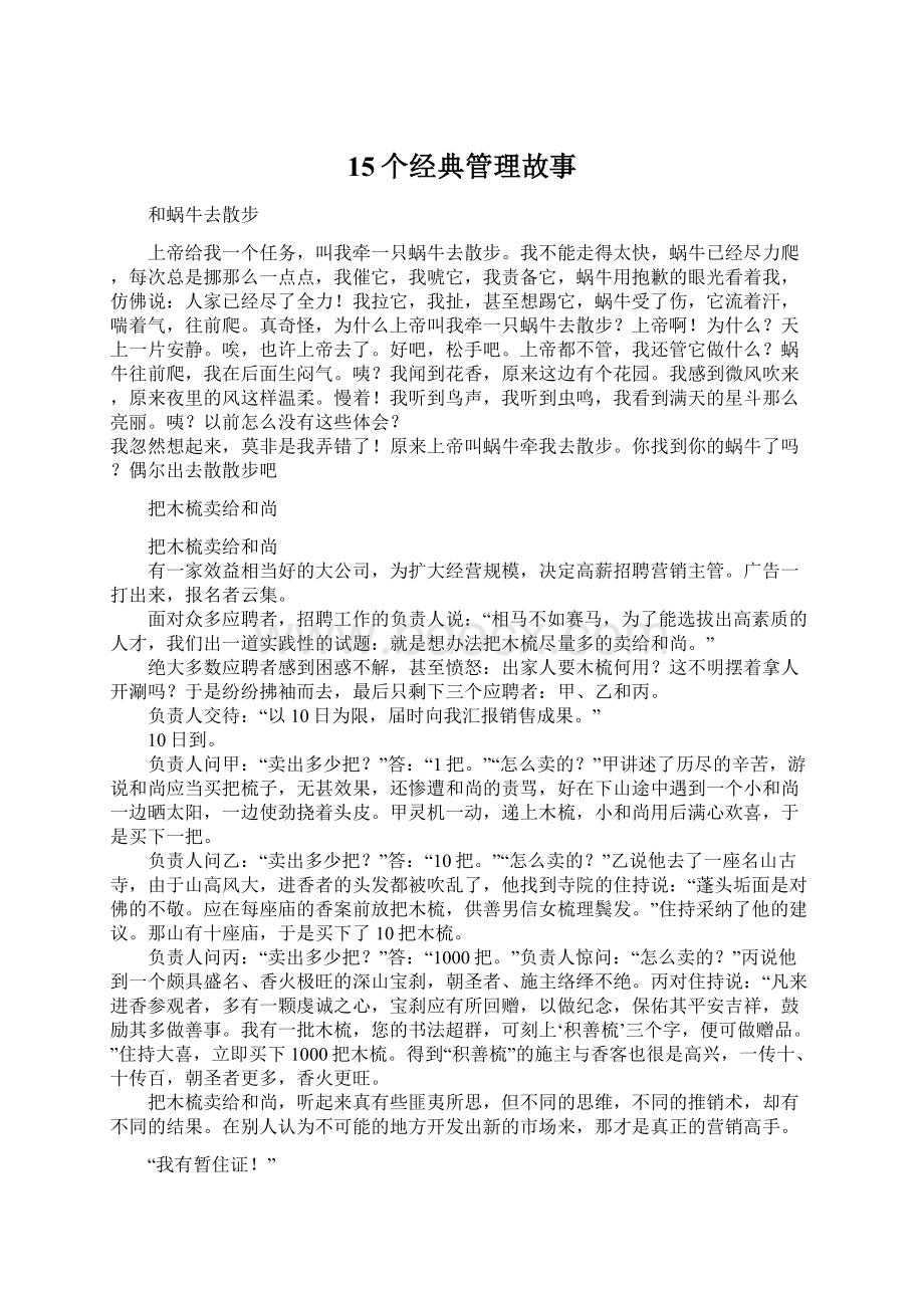 15个经典管理故事Word文档下载推荐.docx