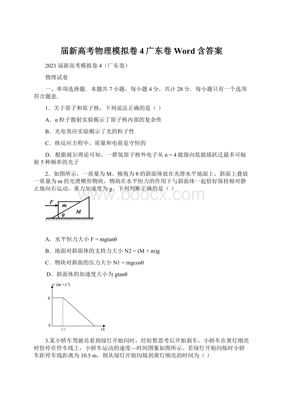 届新高考物理模拟卷4广东卷Word含答案Word格式.docx