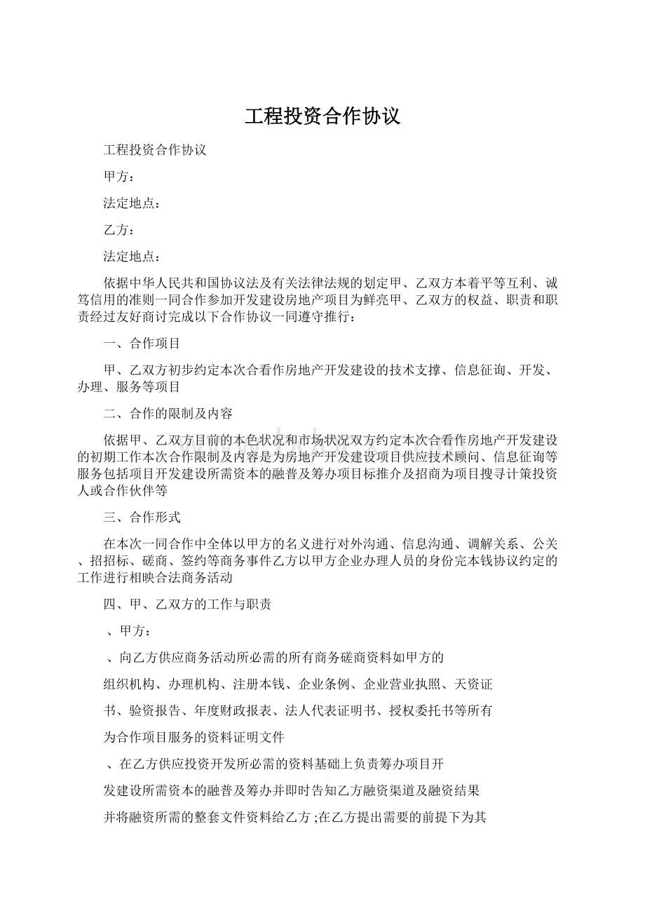 工程投资合作协议.docx_第1页