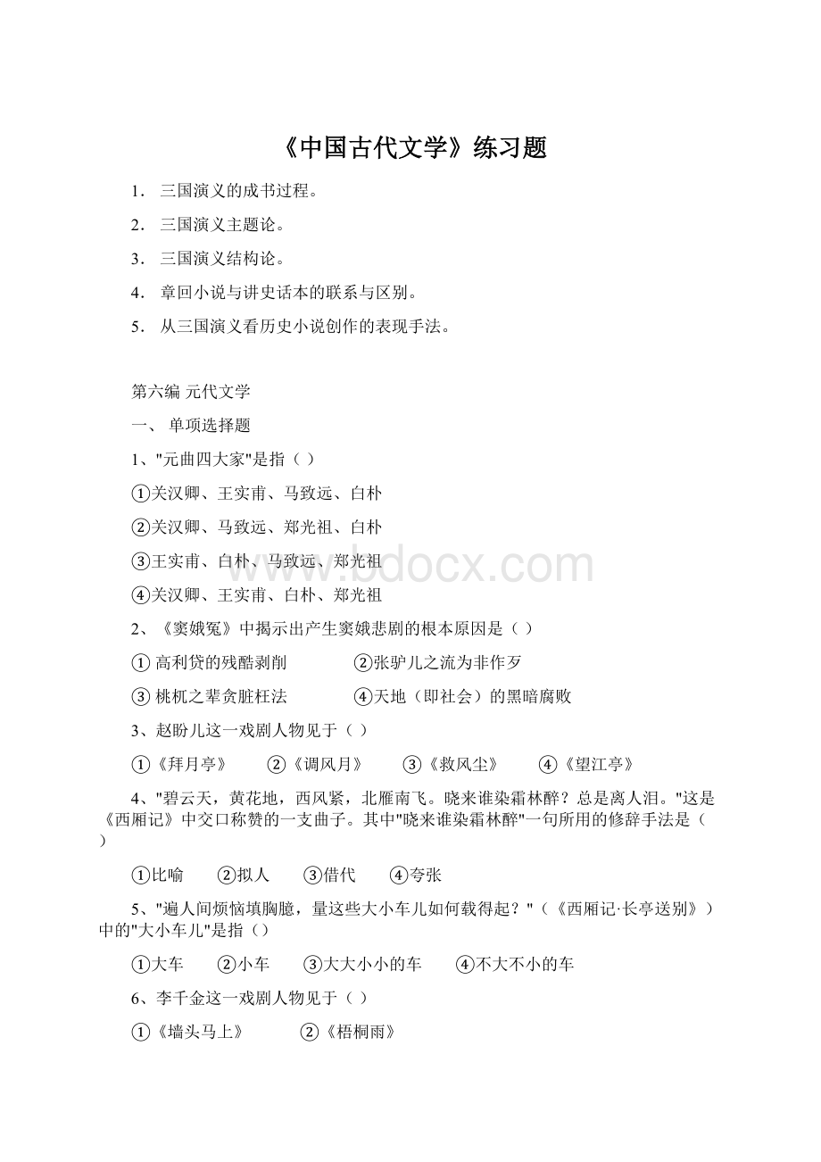 《中国古代文学》练习题Word文档格式.docx