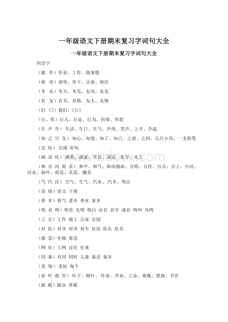 一年级语文下册期末复习字词句大全文档格式.docx_第1页