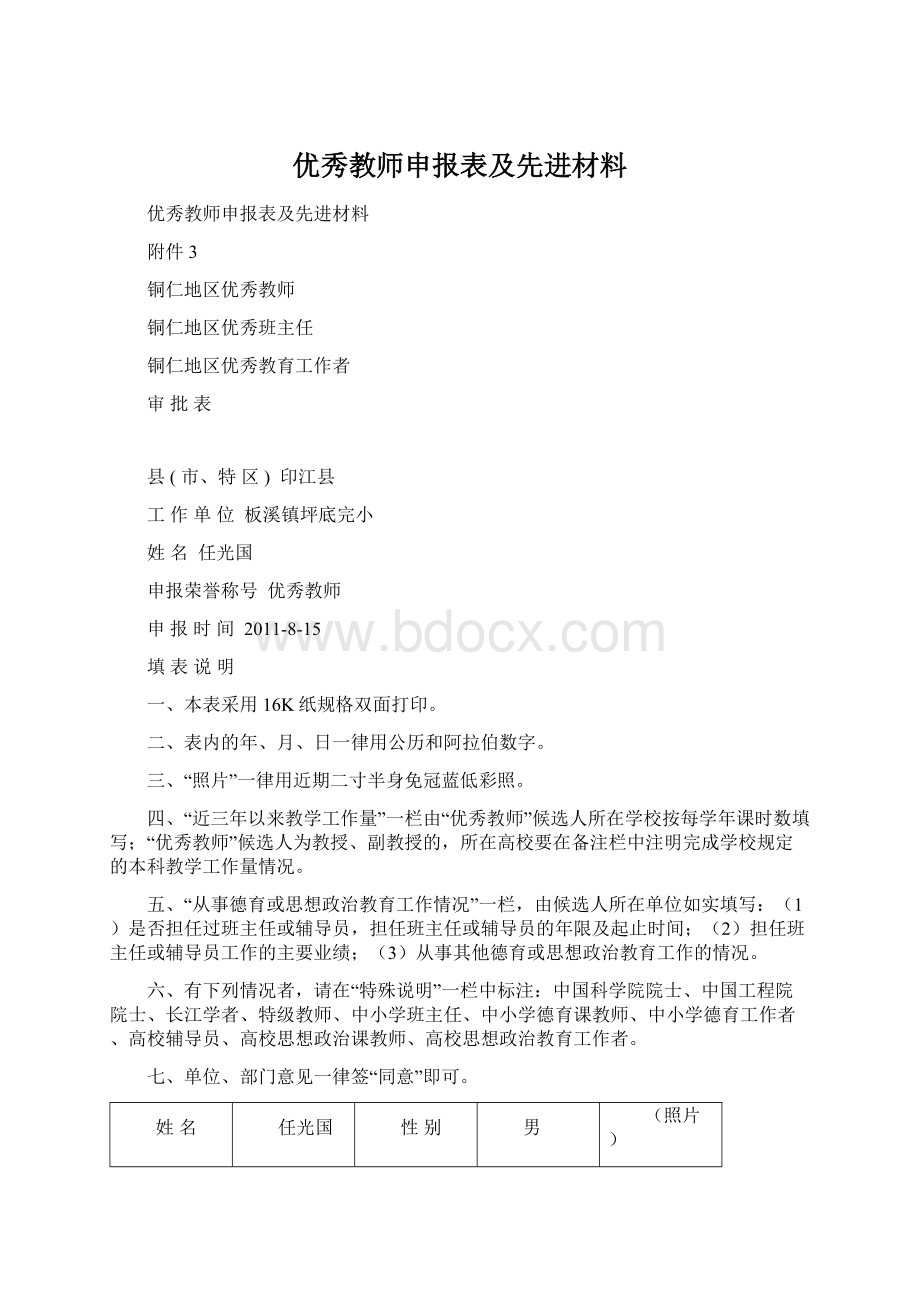 优秀教师申报表及先进材料.docx_第1页