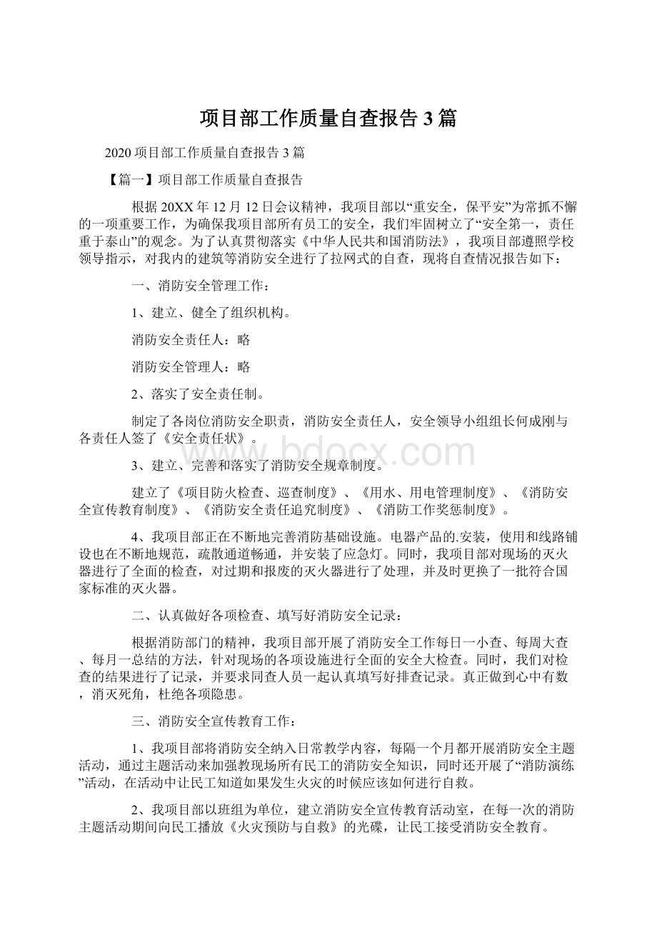 项目部工作质量自查报告3篇.docx_第1页