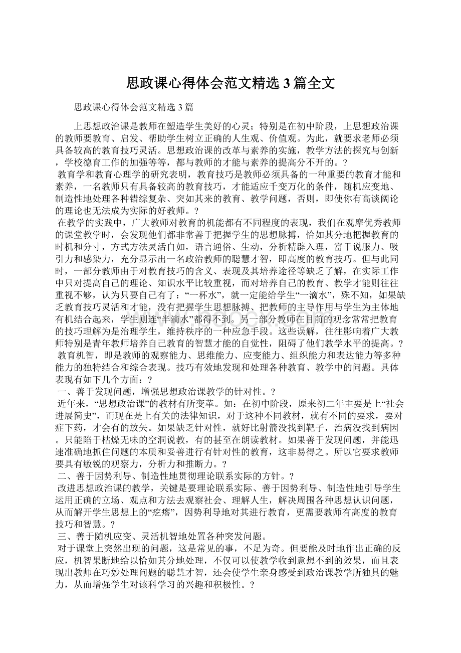 思政课心得体会范文精选3篇全文Word格式.docx_第1页