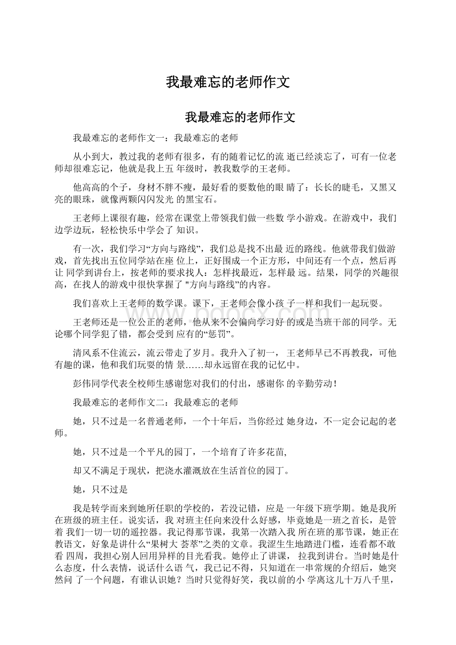 我最难忘的老师作文Word格式文档下载.docx