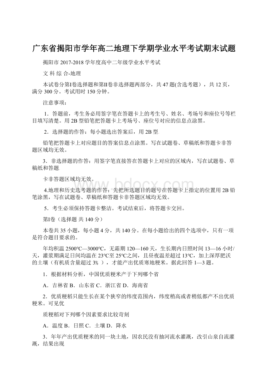 广东省揭阳市学年高二地理下学期学业水平考试期末试题文档格式.docx_第1页