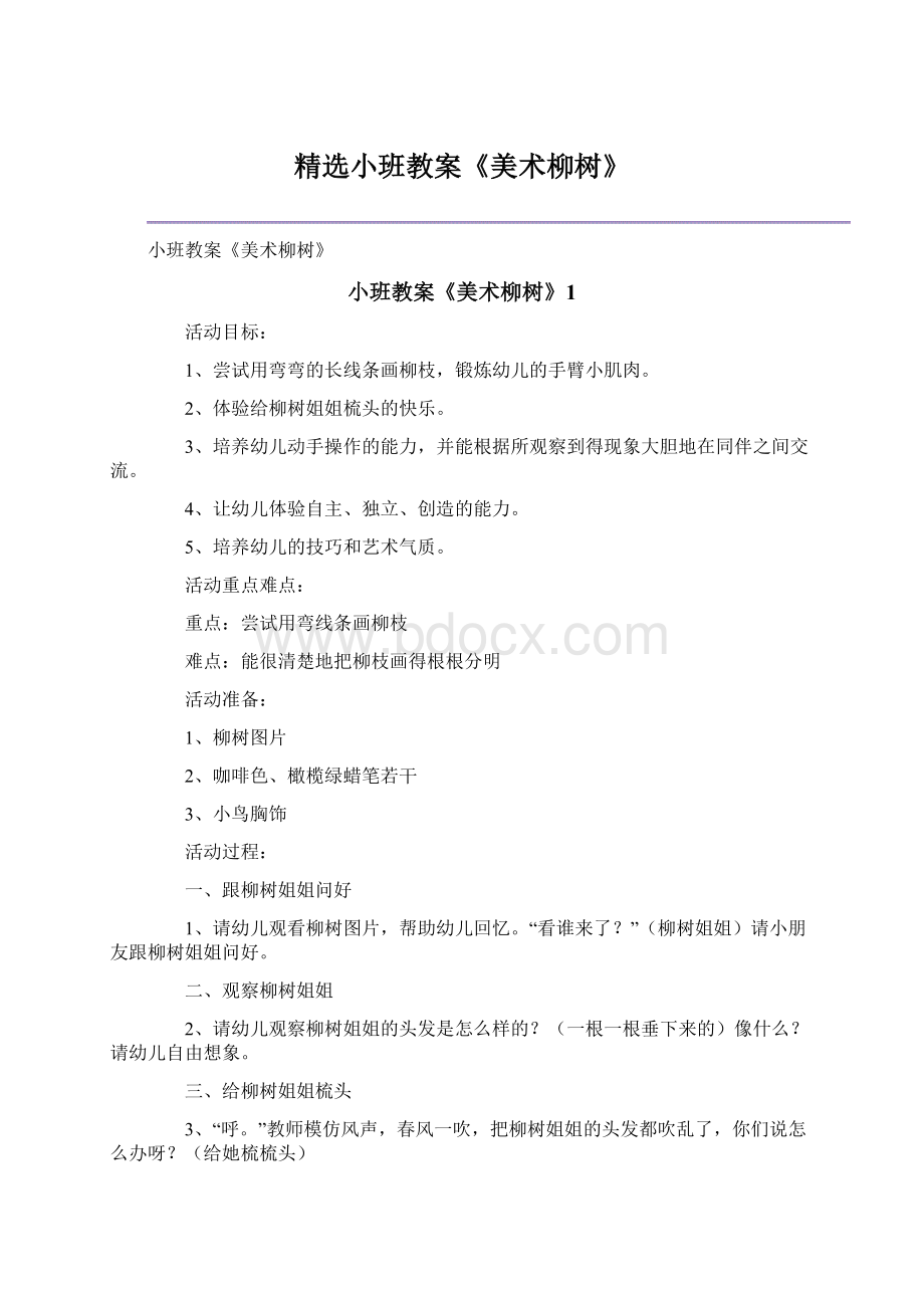 精选小班教案《美术柳树》.docx