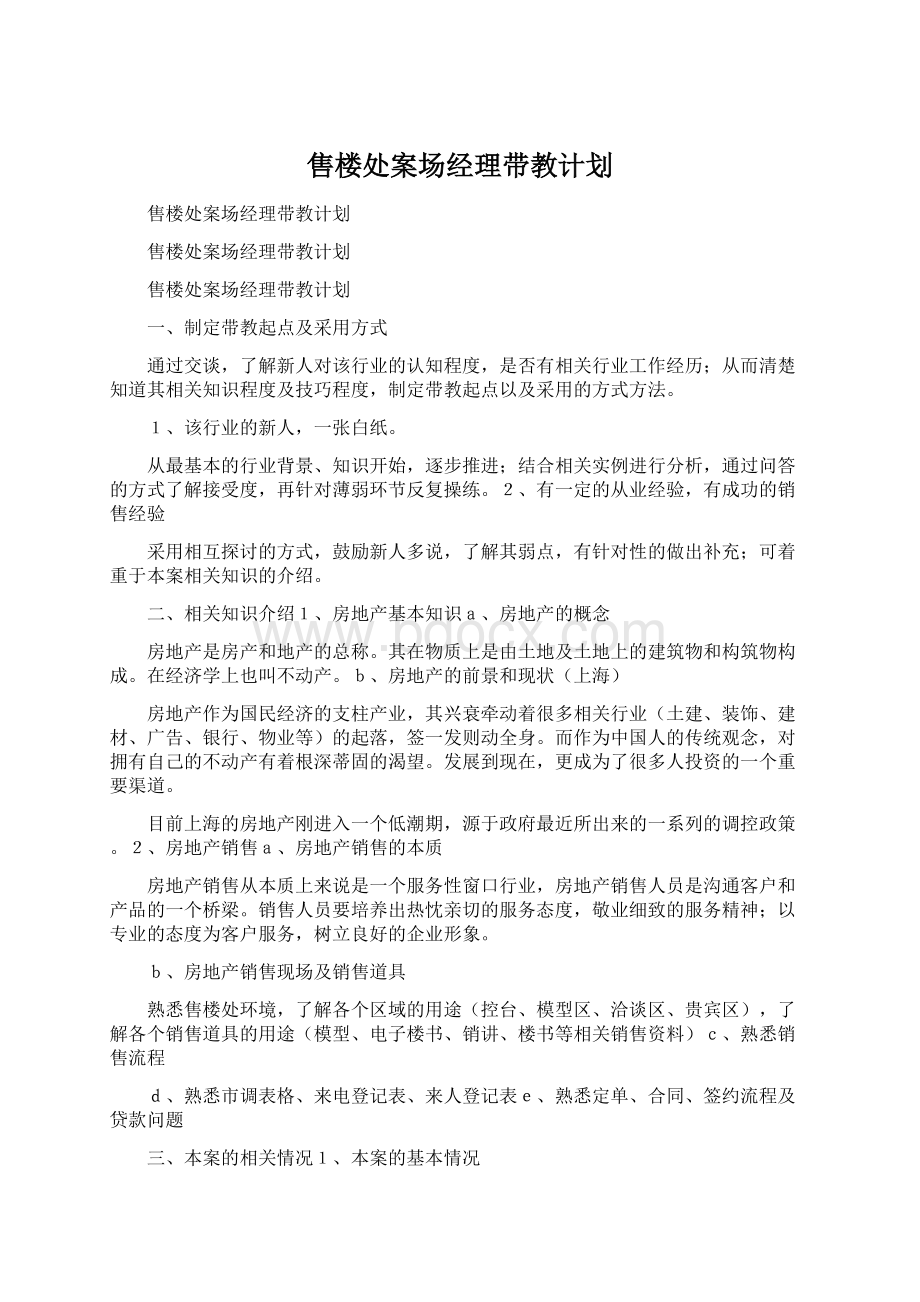 售楼处案场经理带教计划.docx_第1页