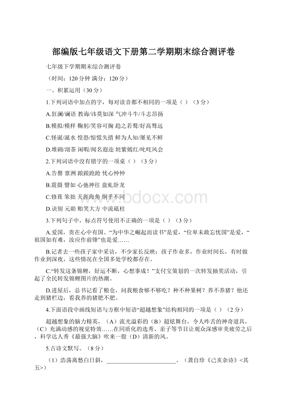 部编版七年级语文下册第二学期期末综合测评卷Word格式.docx