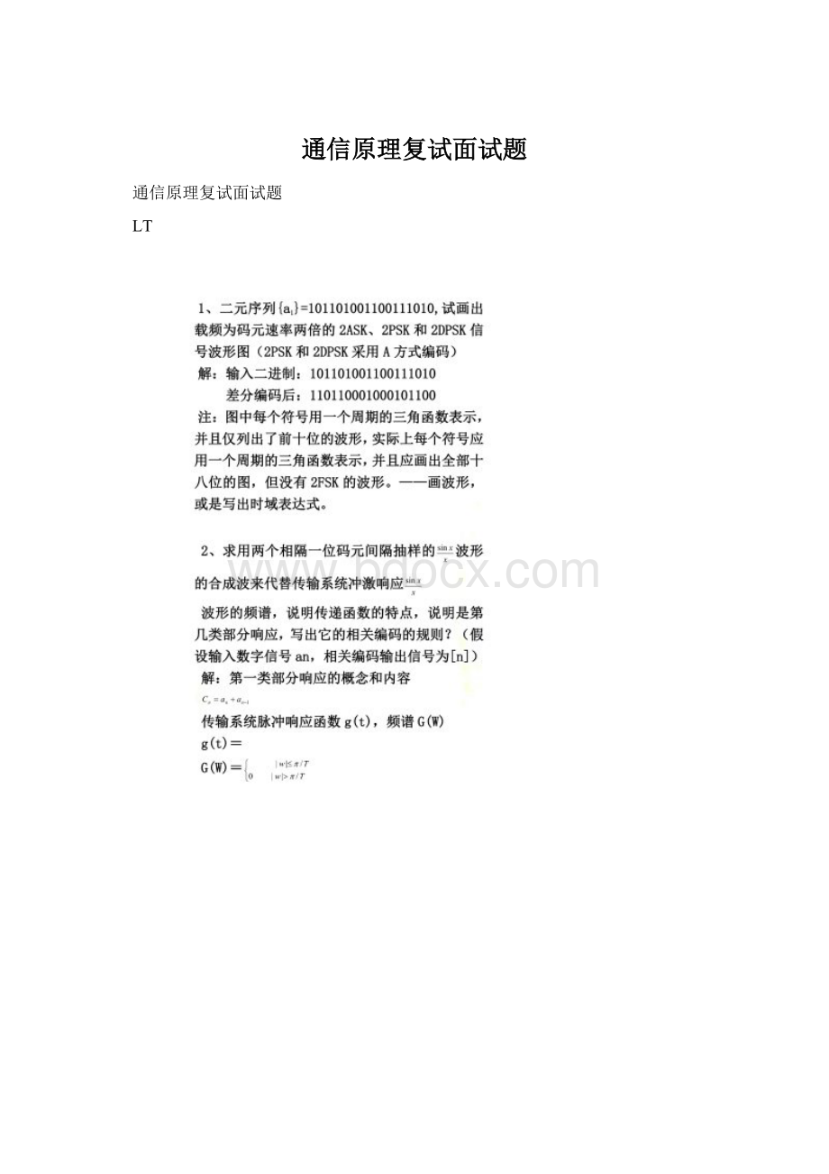 通信原理复试面试题.docx_第1页