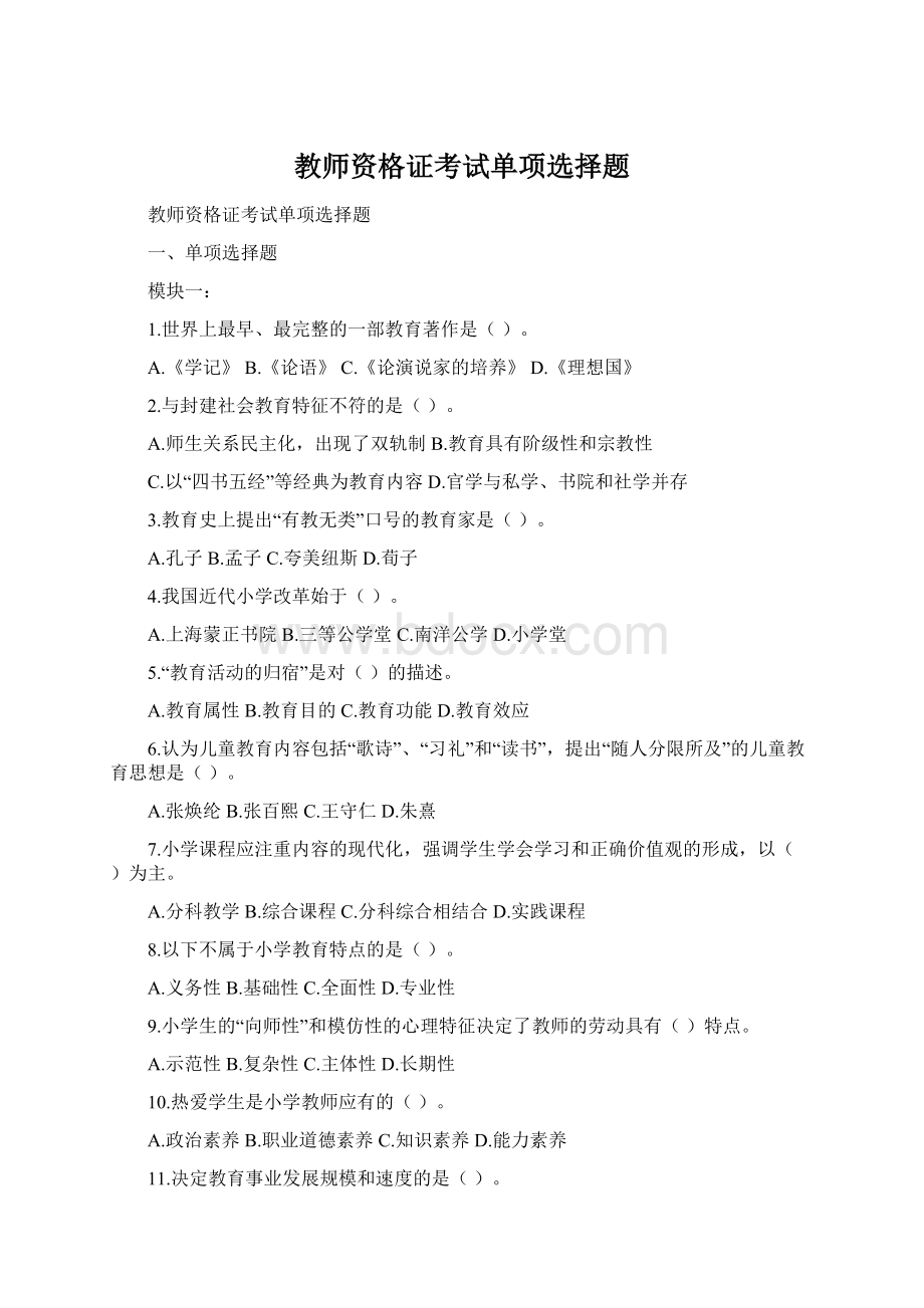 教师资格证考试单项选择题Word文档下载推荐.docx_第1页