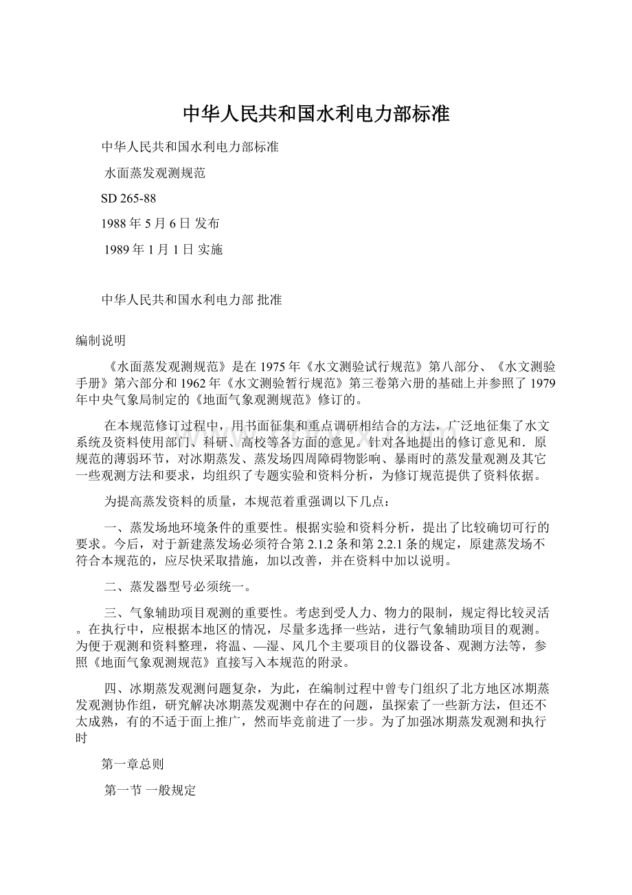 中华人民共和国水利电力部标准.docx