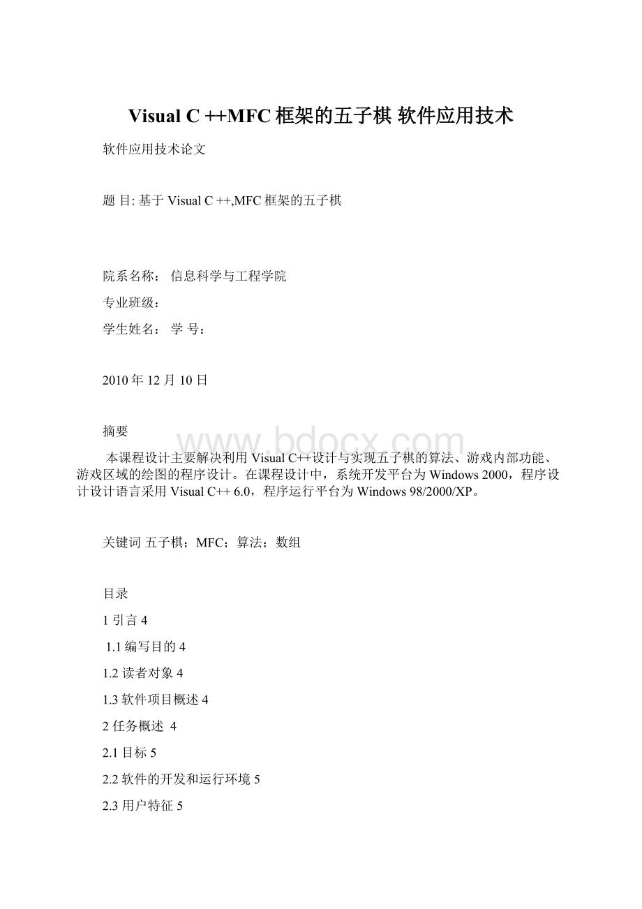 Visual C ++MFC框架的五子棋 软件应用技术Word文档下载推荐.docx_第1页