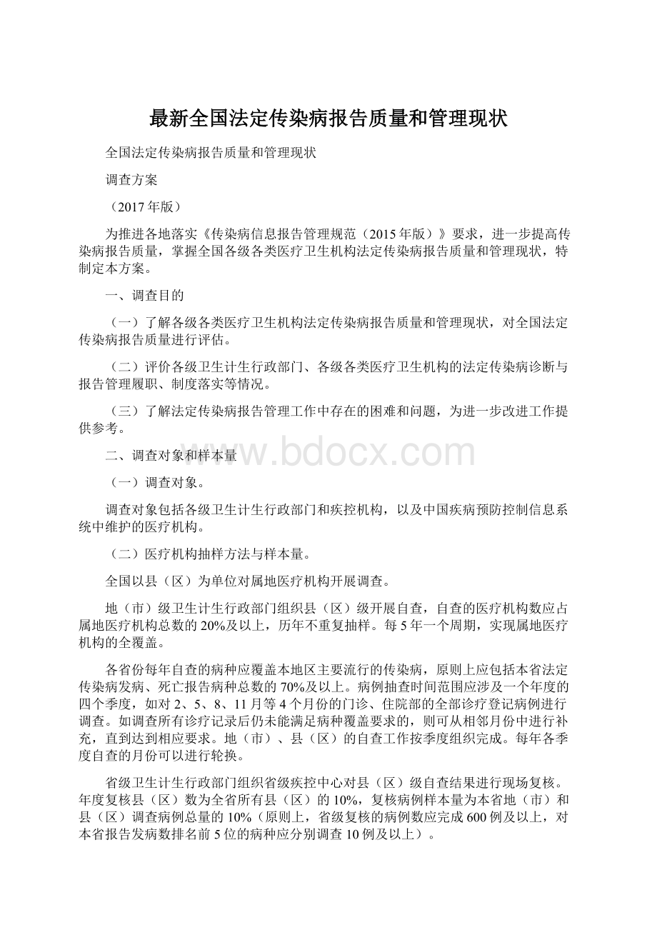 最新全国法定传染病报告质量和管理现状Word文档下载推荐.docx