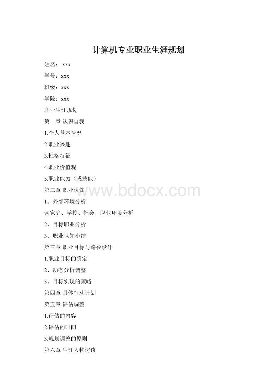 计算机专业职业生涯规划.docx_第1页