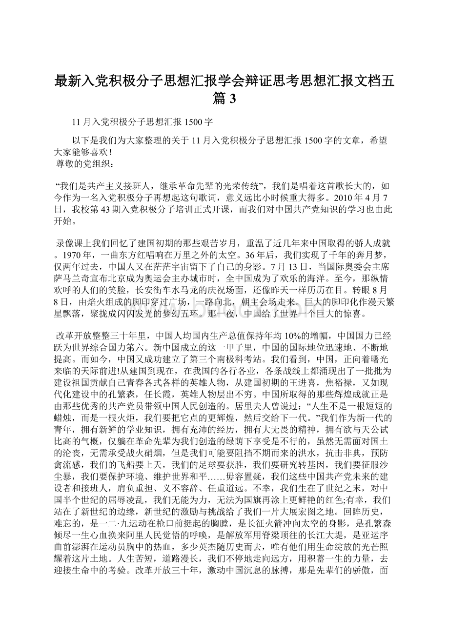 最新入党积极分子思想汇报学会辩证思考思想汇报文档五篇 3.docx_第1页