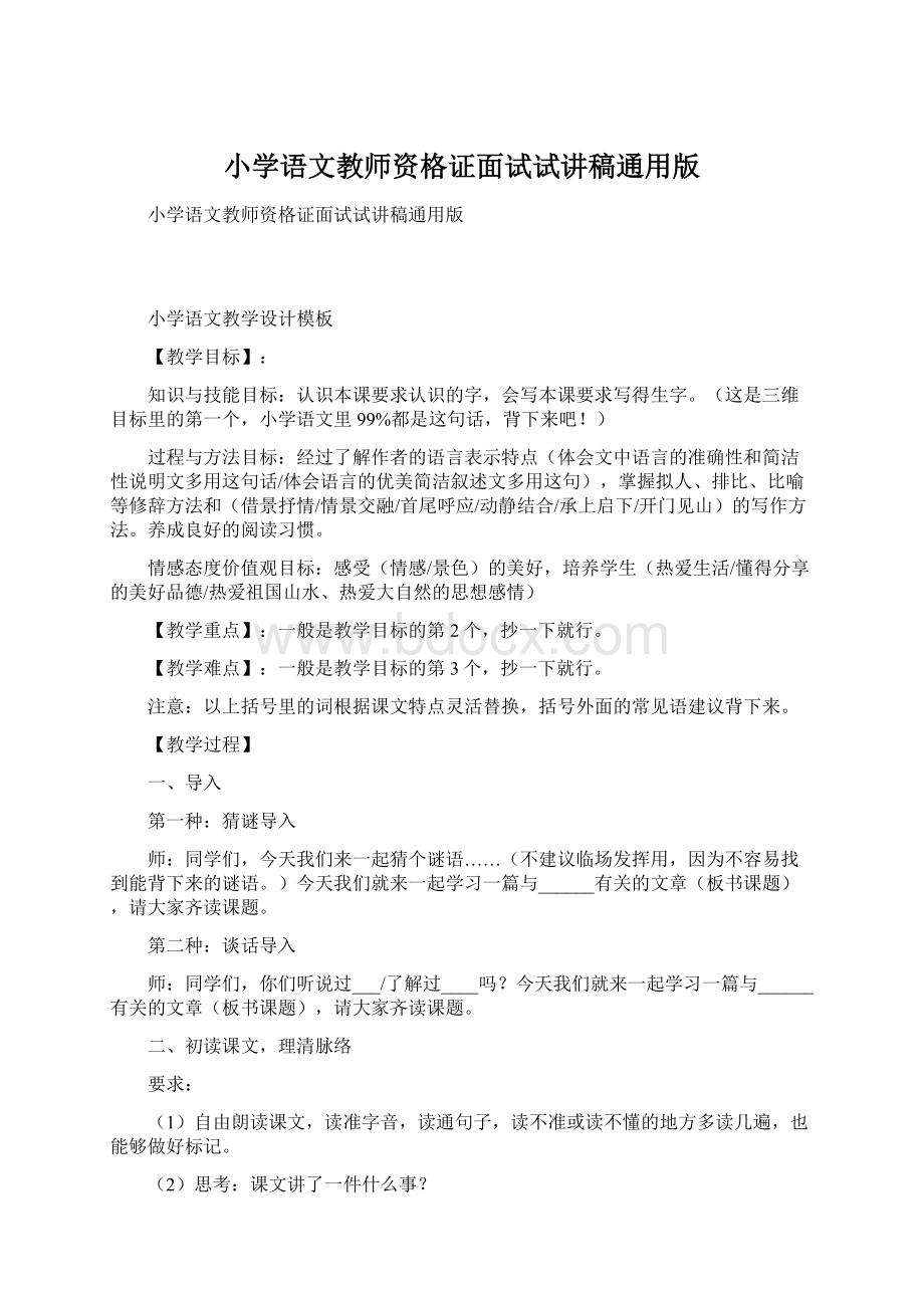 小学语文教师资格证面试试讲稿通用版.docx