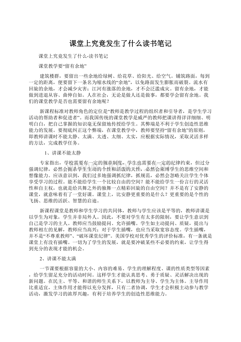 课堂上究竟发生了什么读书笔记Word文档下载推荐.docx_第1页