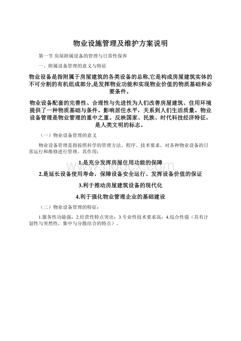 物业设施管理及维护方案说明Word格式文档下载.docx