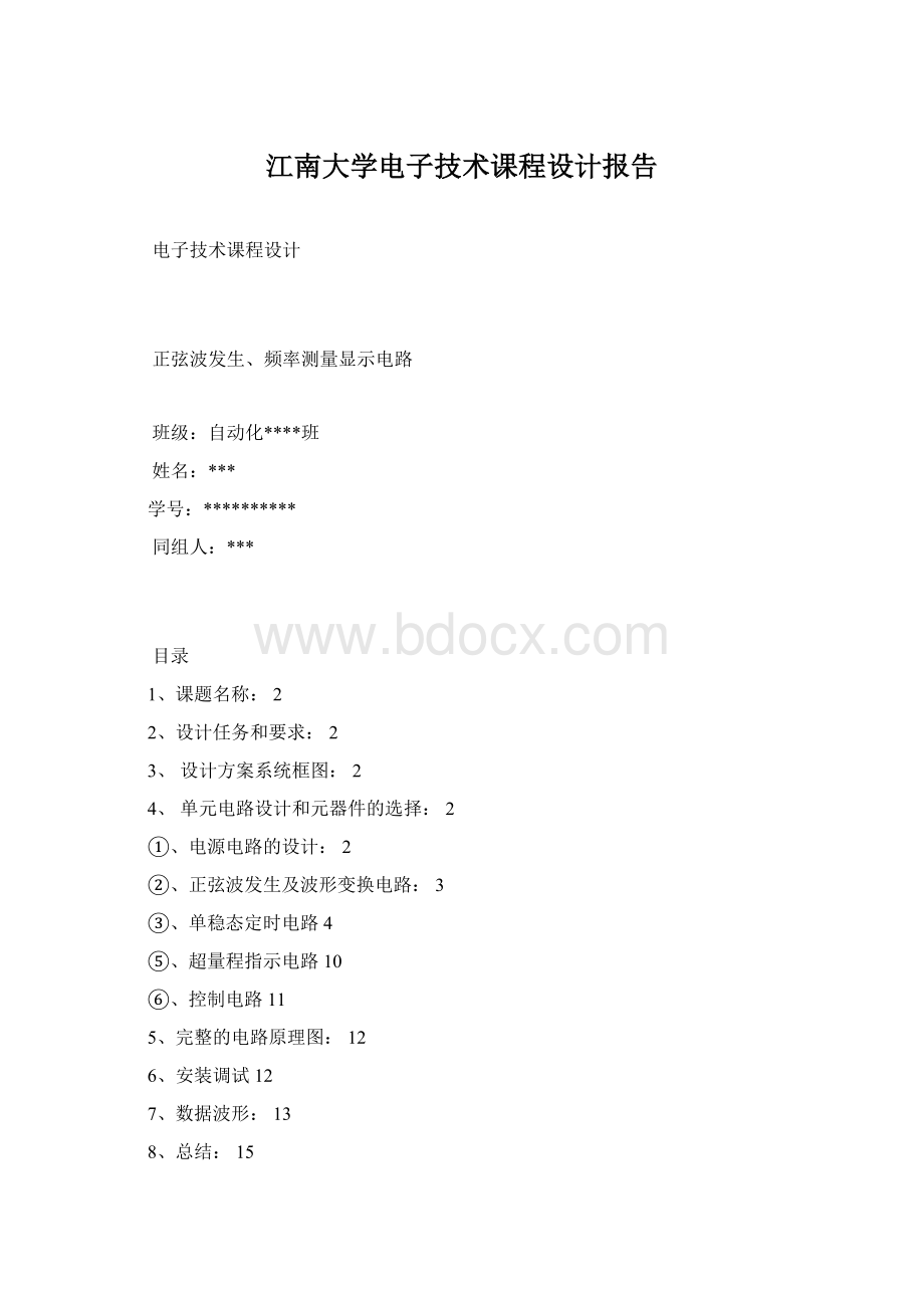 江南大学电子技术课程设计报告.docx
