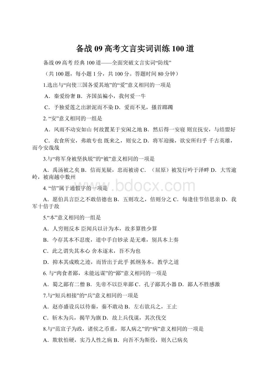 备战09高考文言实词训练100道.docx