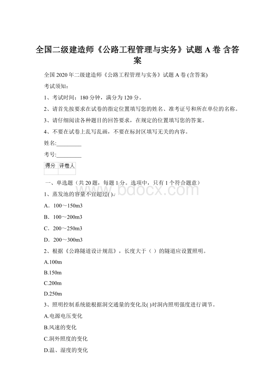 全国二级建造师《公路工程管理与实务》试题A卷 含答案.docx_第1页