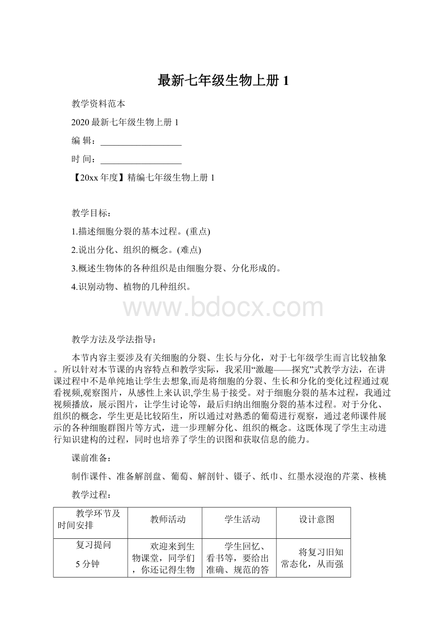 最新七年级生物上册 1Word文件下载.docx