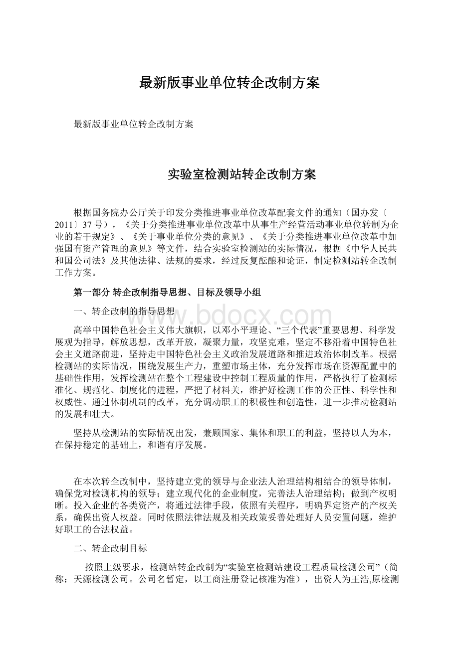 最新版事业单位转企改制方案Word文档格式.docx_第1页