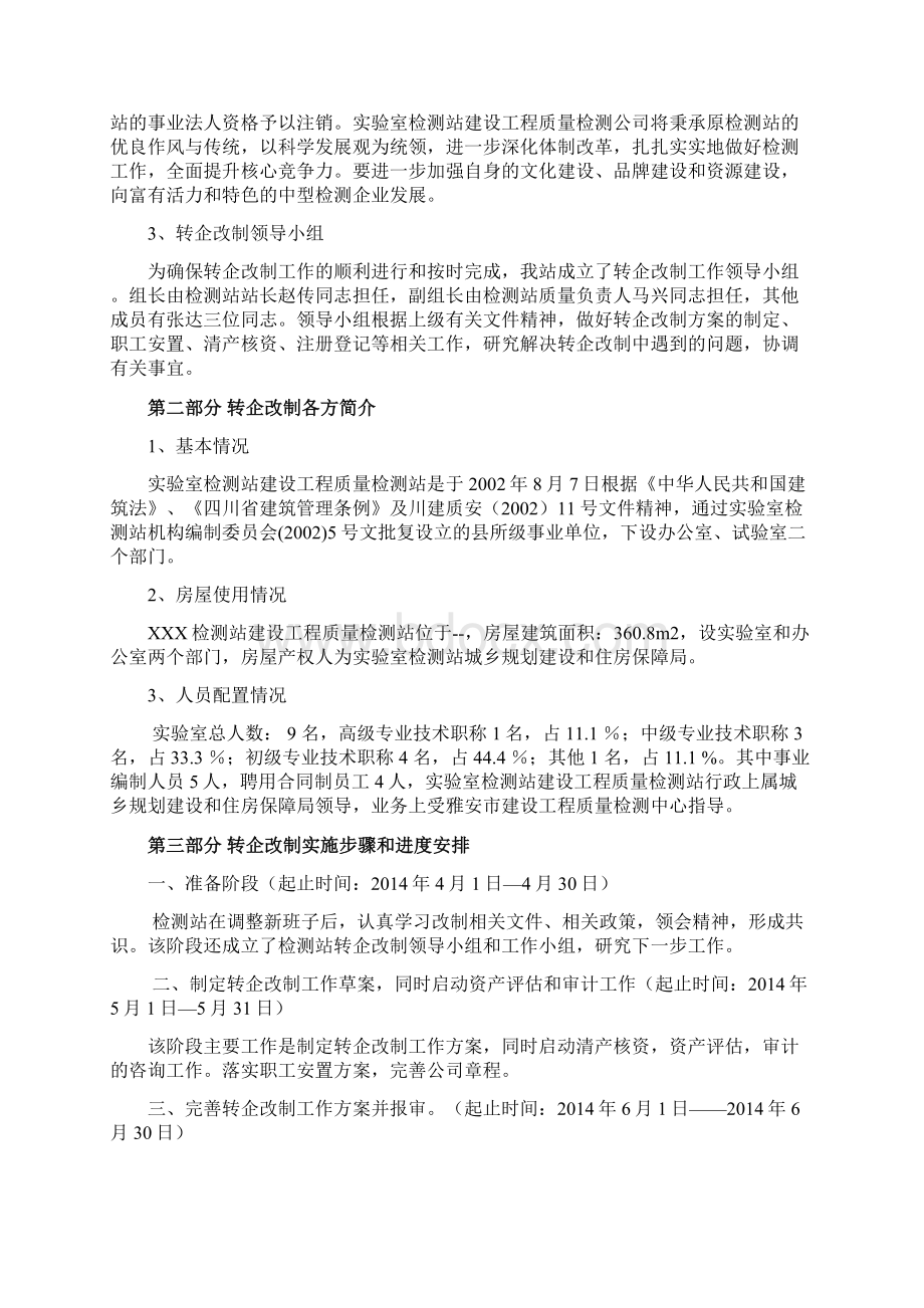 最新版事业单位转企改制方案Word文档格式.docx_第2页