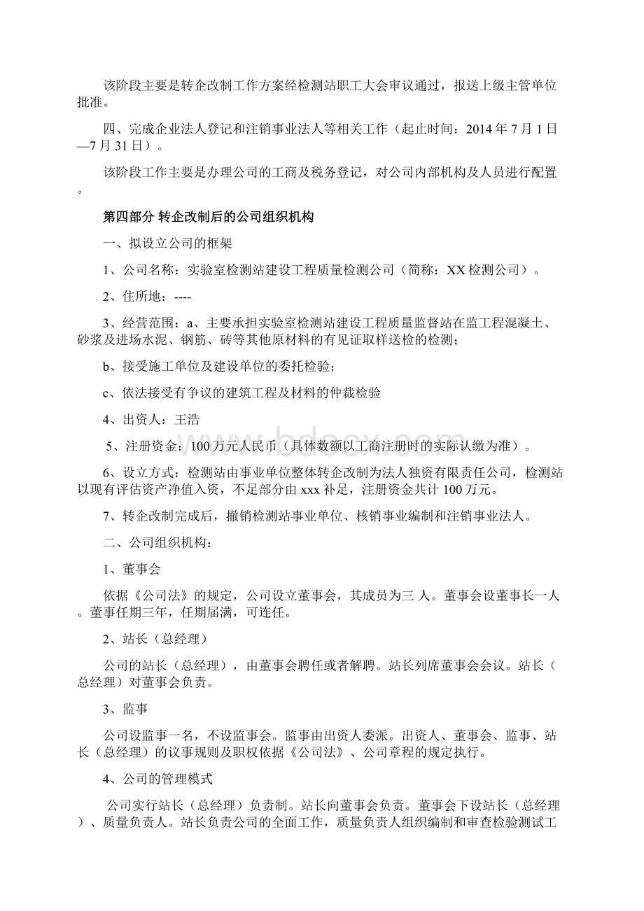 最新版事业单位转企改制方案Word文档格式.docx_第3页