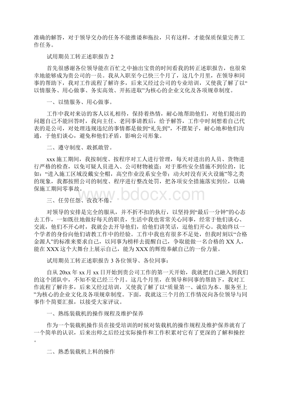 试用期员工转正述职报告Word文档下载推荐.docx_第2页