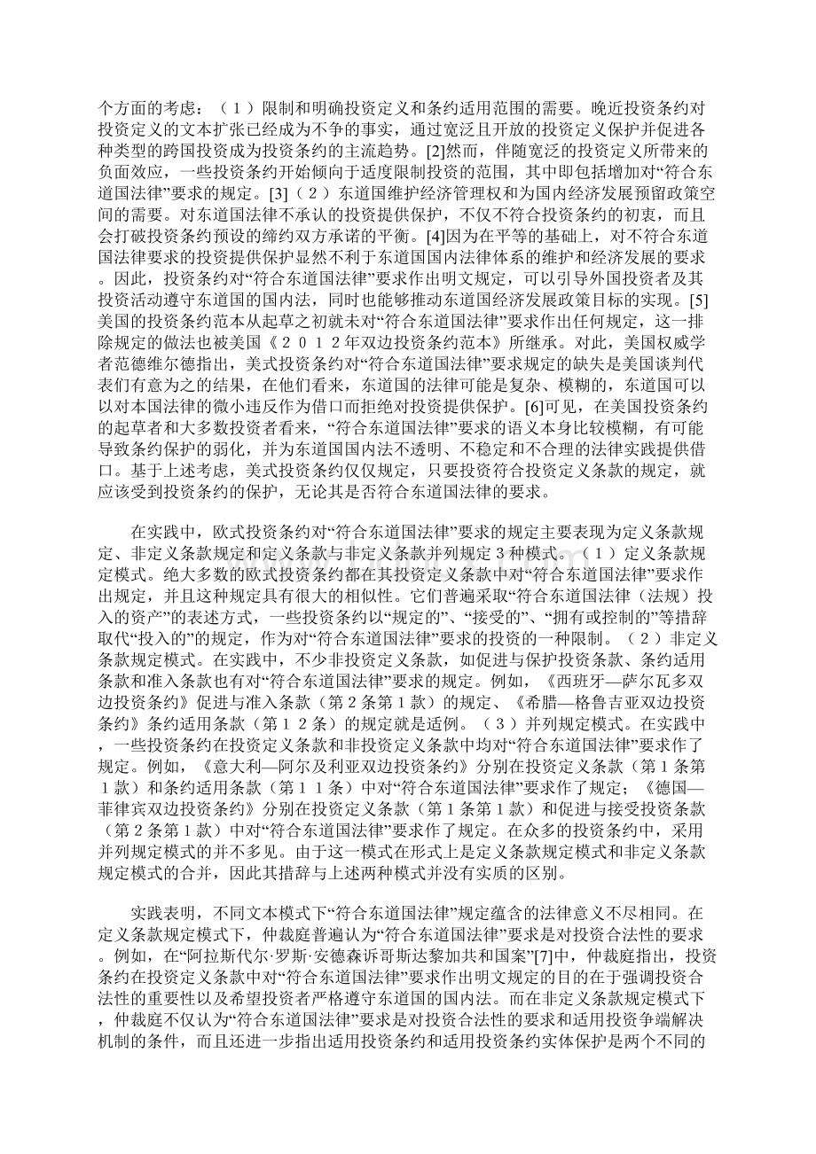 论投资条约中的符合东道国法律要求Word格式.docx_第2页