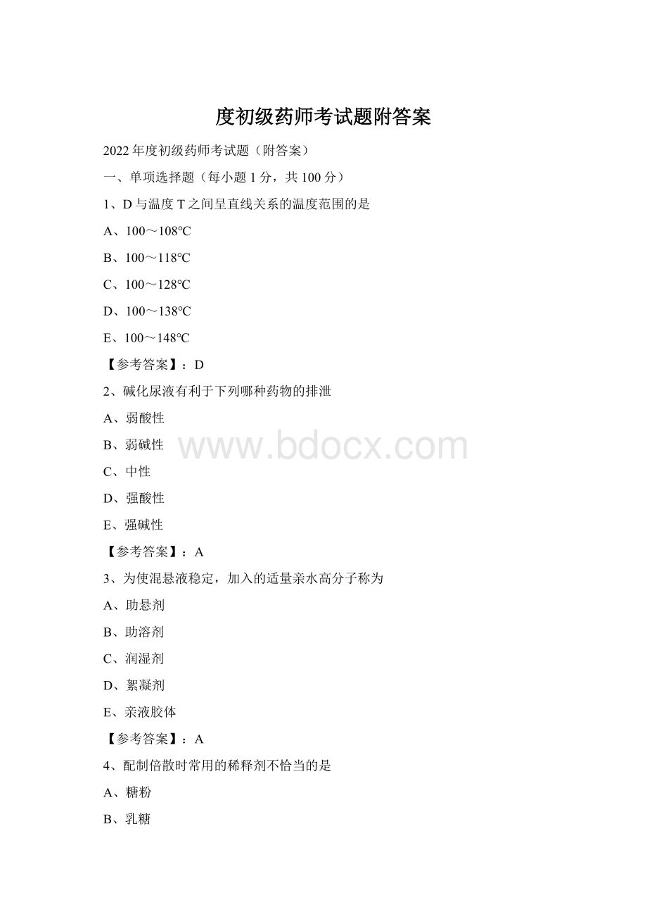 度初级药师考试题附答案.docx