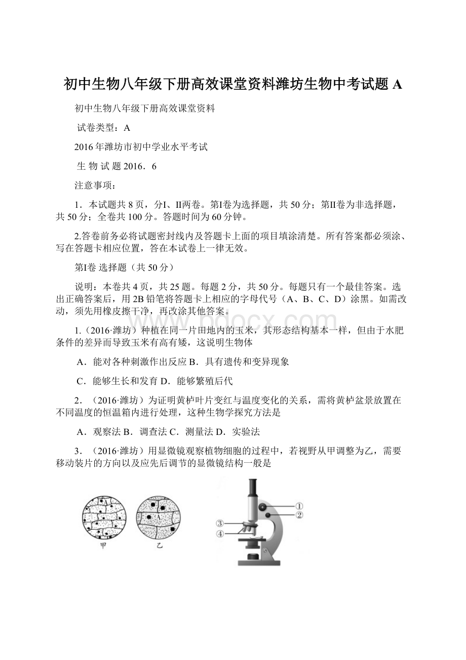 初中生物八年级下册高效课堂资料潍坊生物中考试题AWord文档格式.docx