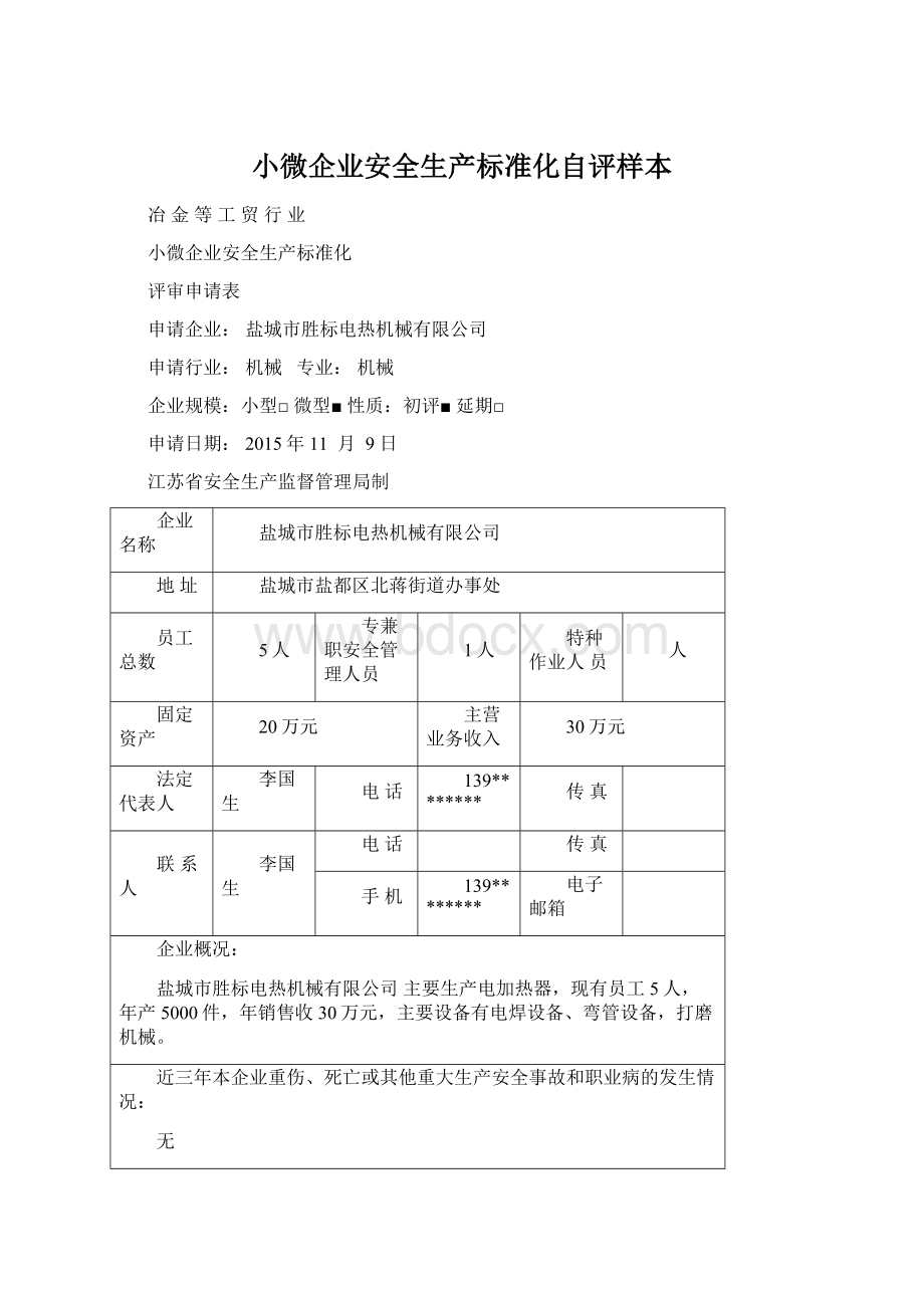 小微企业安全生产标准化自评样本Word下载.docx_第1页