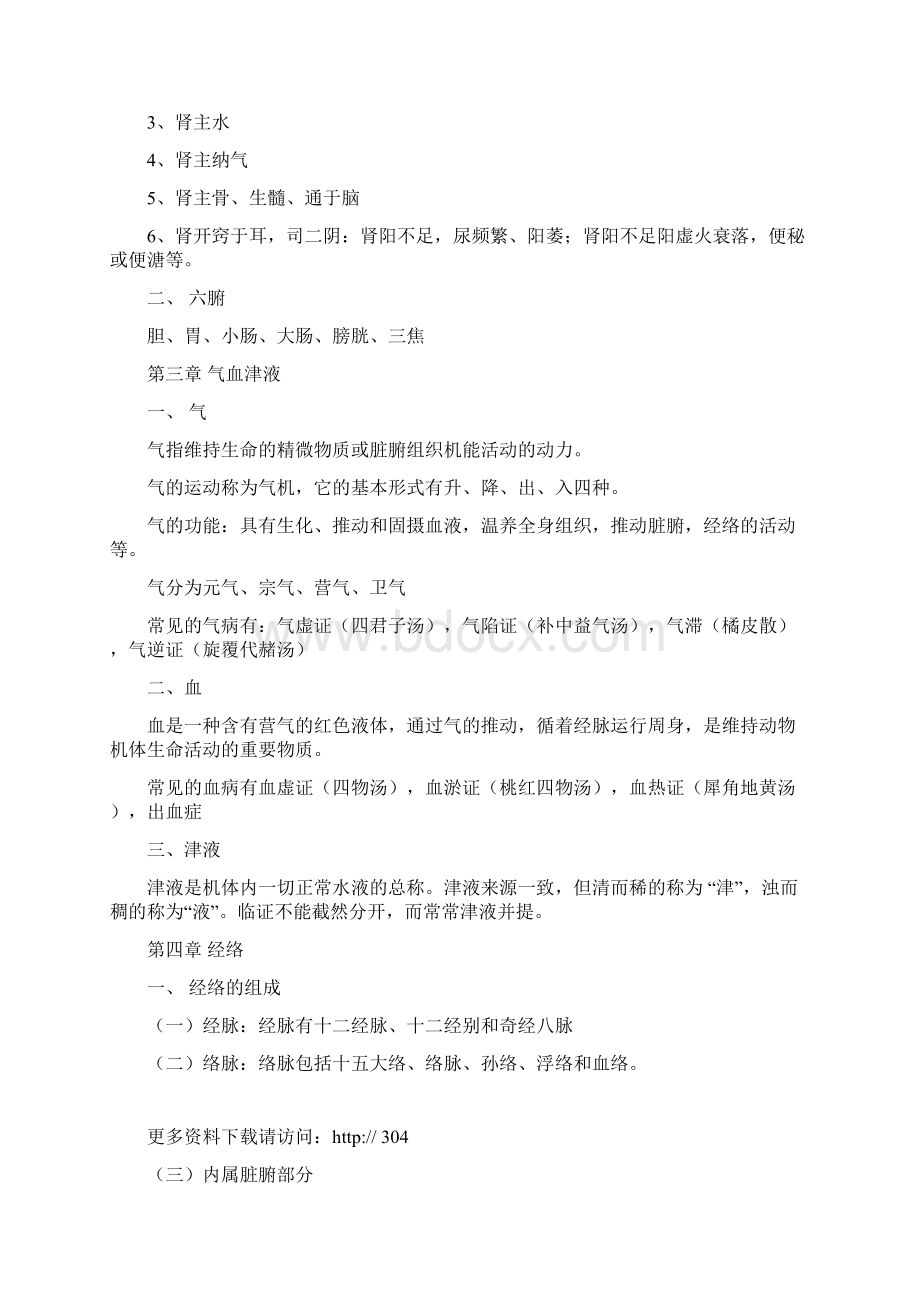 中兽医Word文档格式.docx_第3页