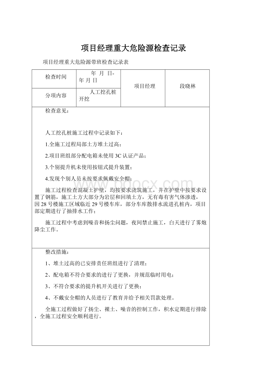 项目经理重大危险源检查记录文档格式.docx_第1页