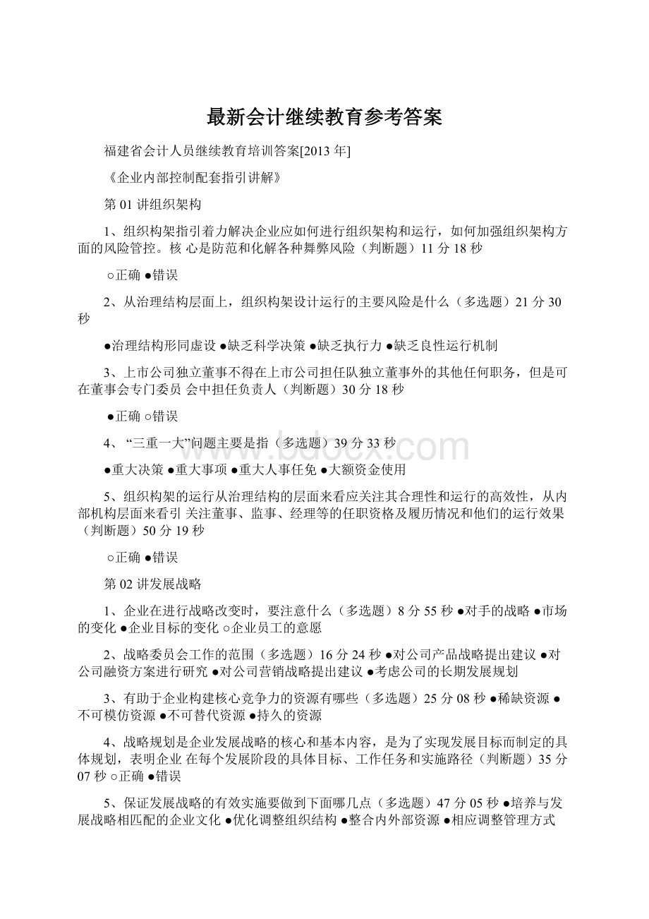 最新会计继续教育参考答案.docx