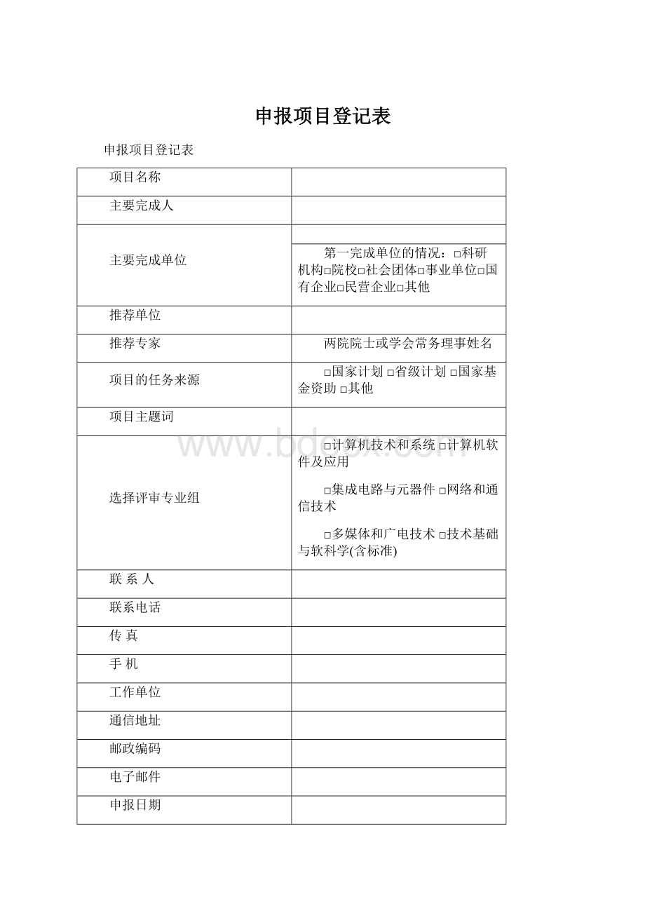 申报项目登记表文档格式.docx