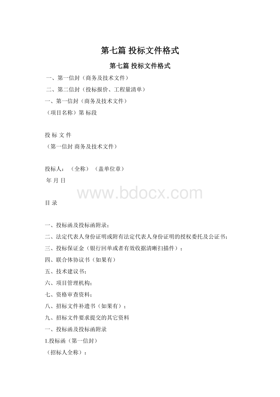 第七篇 投标文件格式Word文件下载.docx