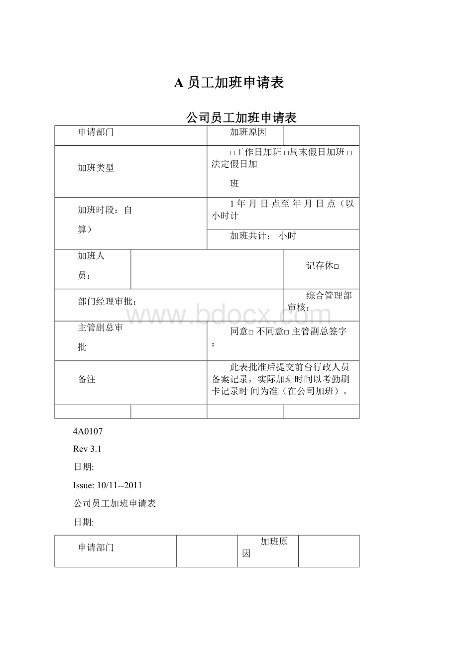 A员工加班申请表Word文档格式.docx