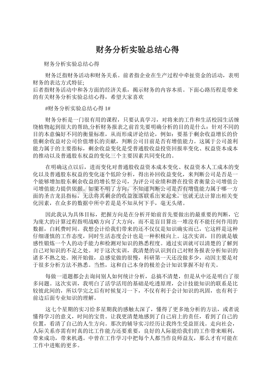 财务分析实验总结心得Word格式文档下载.docx