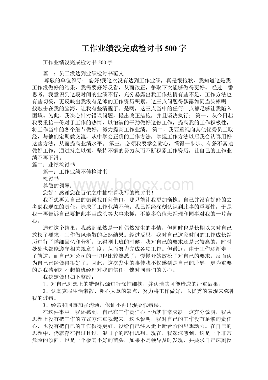 工作业绩没完成检讨书500字Word下载.docx_第1页