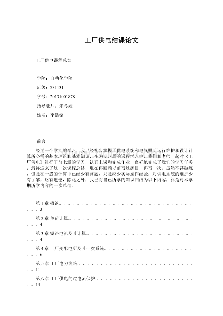 工厂供电结课论文.docx_第1页