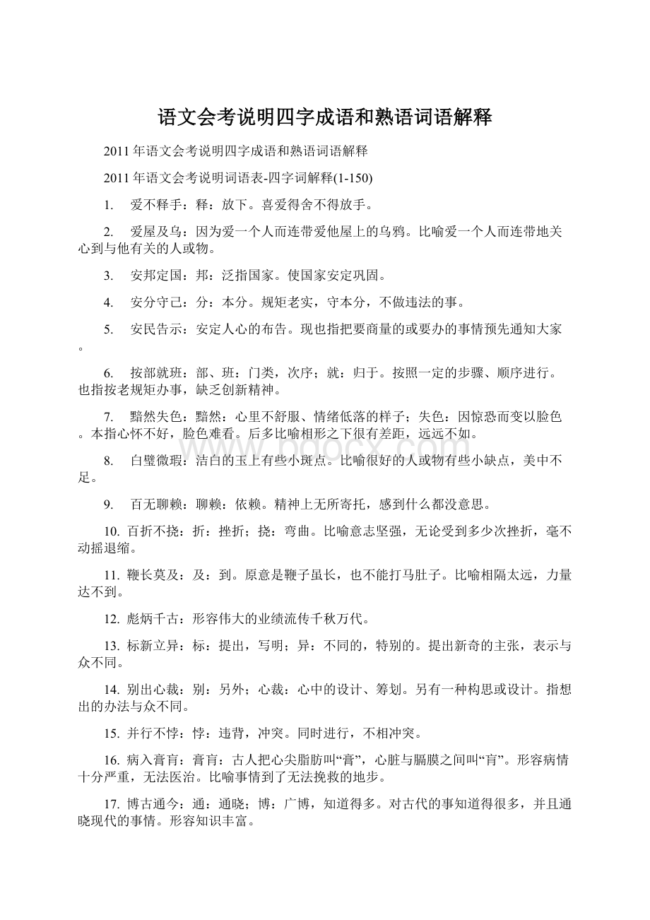 语文会考说明四字成语和熟语词语解释.docx