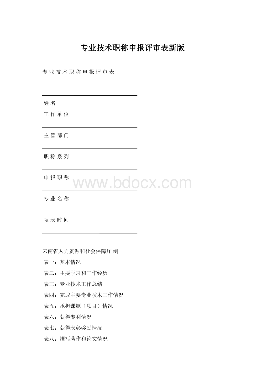 专业技术职称申报评审表新版Word文件下载.docx_第1页